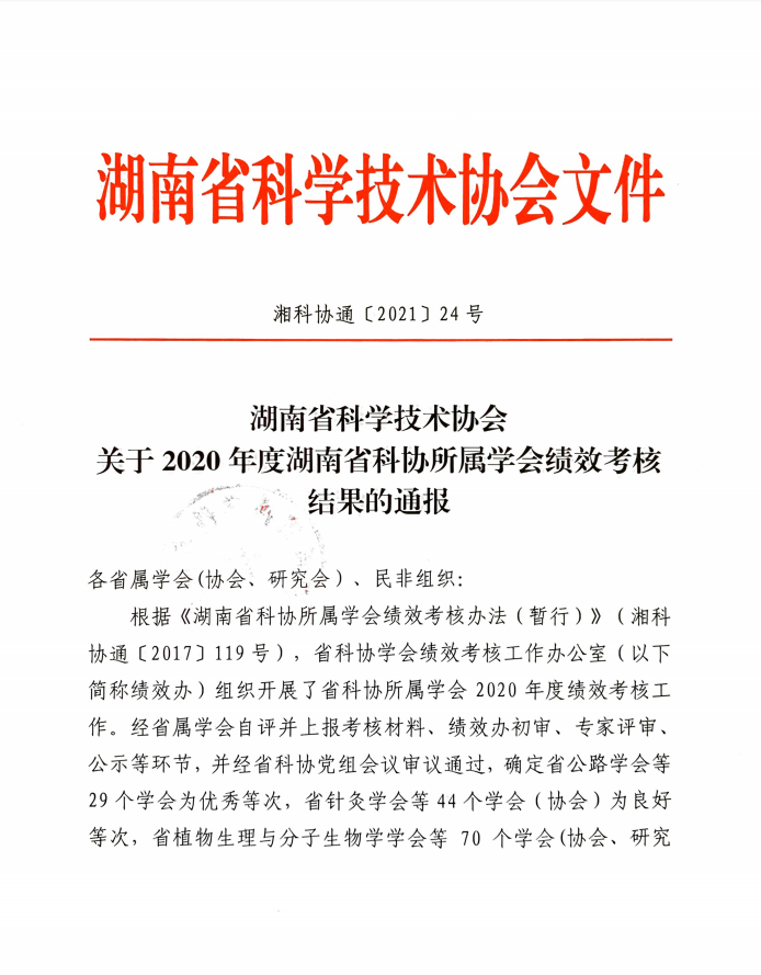 湖南省科学技术协会关于2020年度湖南省科协所属学会绩效考核结果的通报