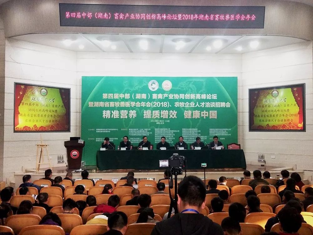 第四届中部（湖南）畜禽产业协同创新高峰论坛暨湖南省畜牧兽医学会年会（2018）圆满举行，300多位专家学者共同出席峰会! 