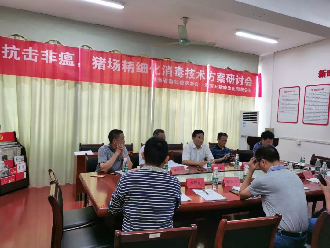 学会赴湖南五指峰生化有限公司召开猪场精细化消毒技术方案研讨会