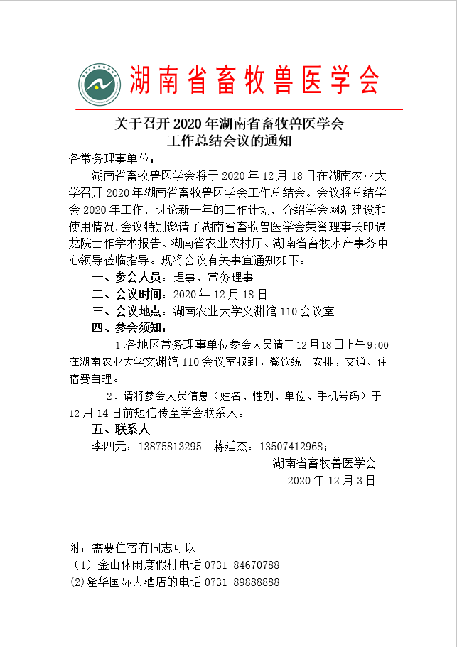 关于召开2020年湖南省畜牧兽医学会 工作总结会议的通知