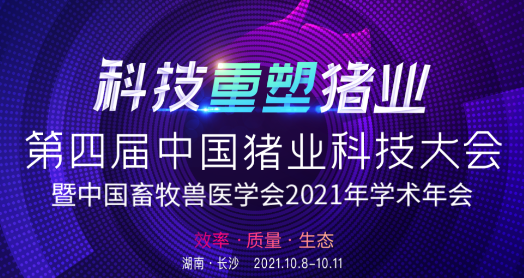 关于召开“第四届中国猪业科技大会 暨中国畜牧兽医学会2021年学术年会”的第二轮通知