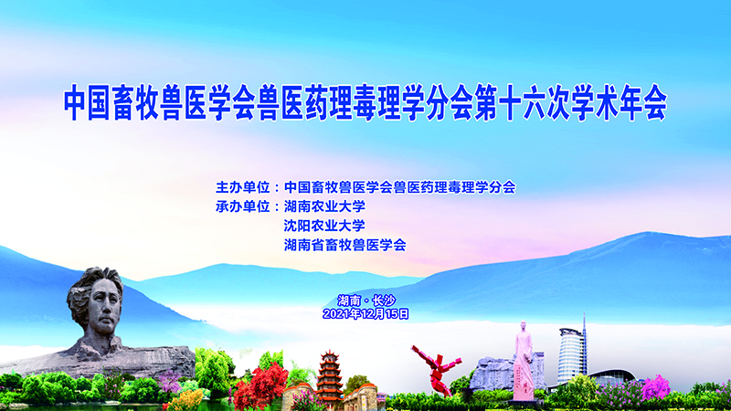 中国畜牧兽医学会兽医药理毒理学分会第十六次学术年会直播