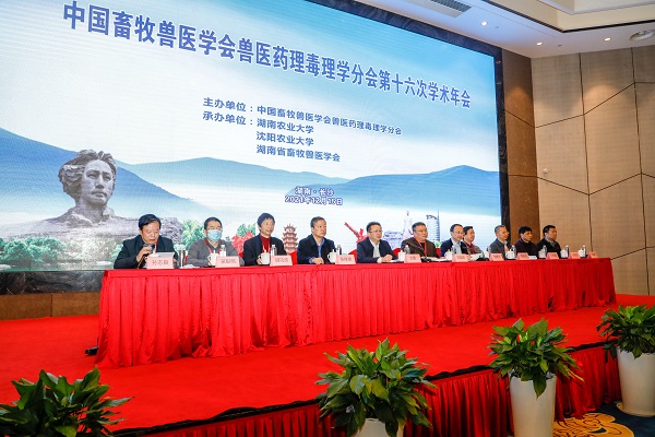 中国畜牧兽医学会兽医药理毒理学分会第十六次学术年会在长沙开幕（图）