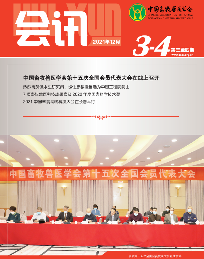 中国畜牧兽医学会《会讯》2021年第3-4期（合刊）