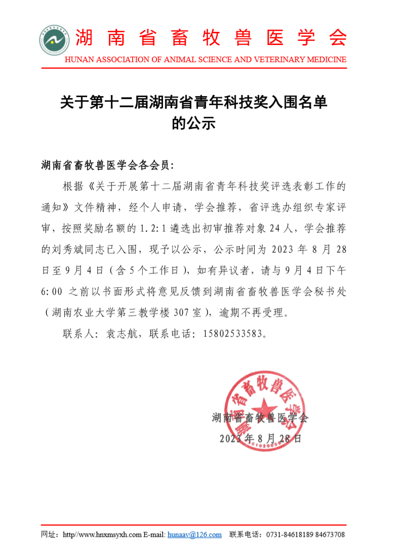 关于第十二届湖南省青年科技奖入围名单的公示