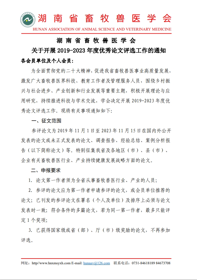 湖南省畜牧兽医学会关于开展 2019-2023 年度优秀论文评选工作的通知