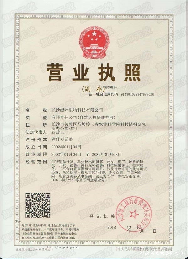 绿叶公司营业执照（三证合一）