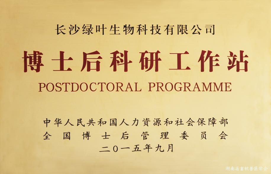 博士后科研工作站