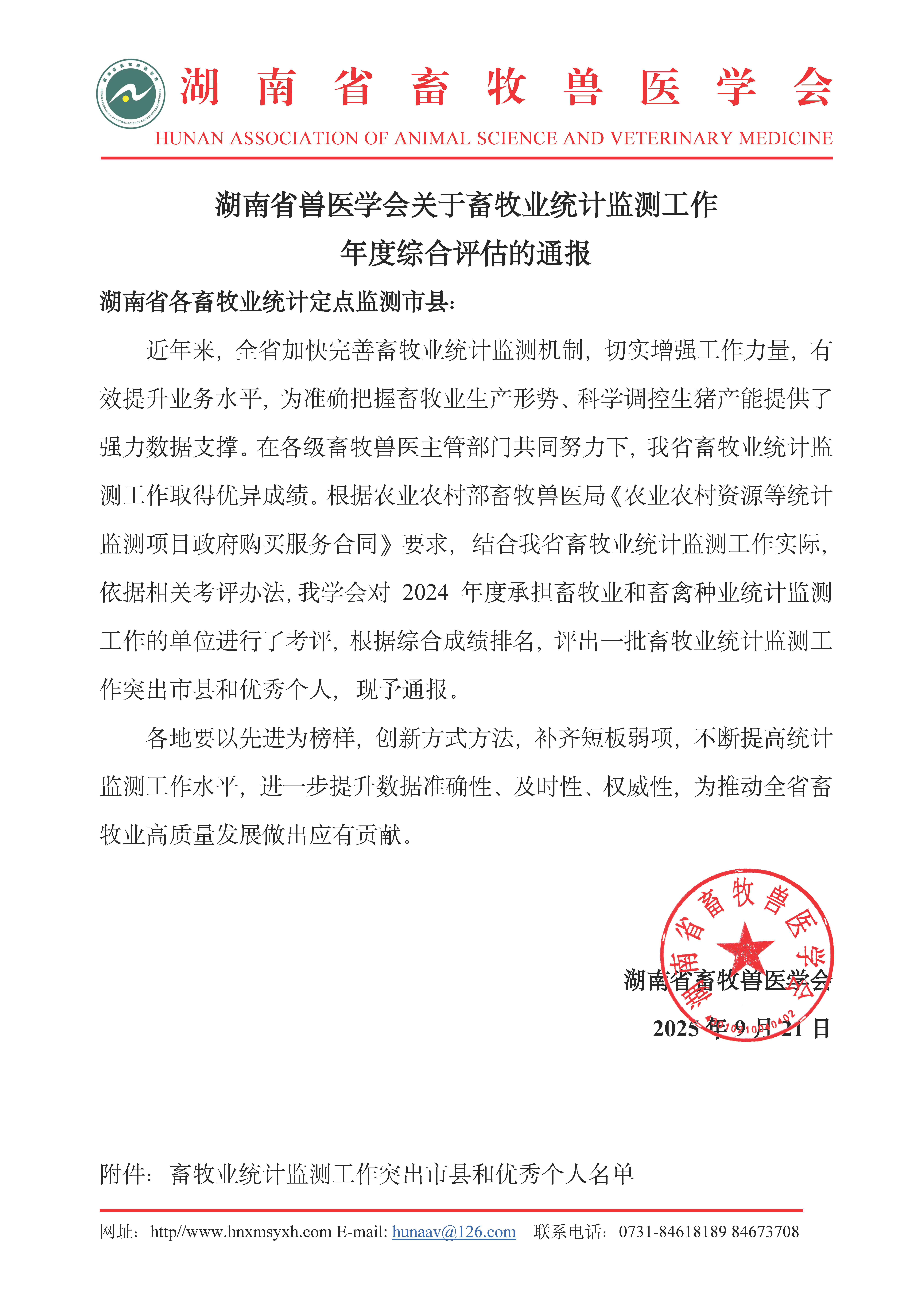 湖南省兽医学会关于畜牧业统计监测工作年度综合评估的通报