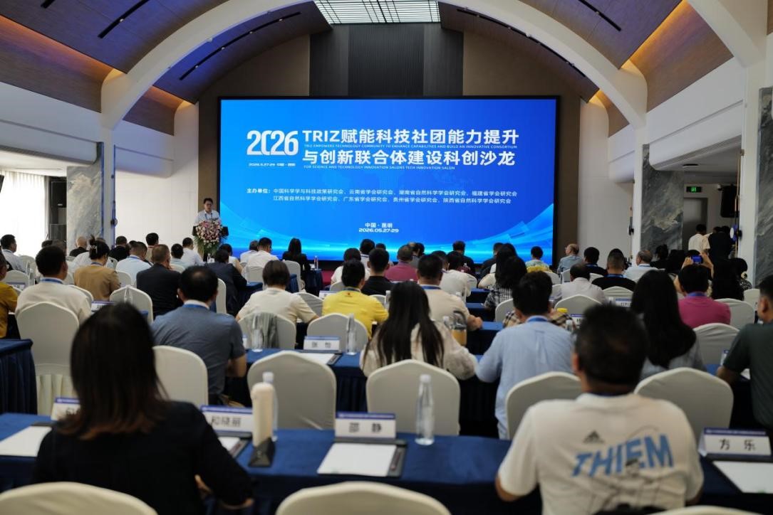 TRIZ赋能科技社团能力提升与创新联合体建设科创沙龙在昆明成功举办