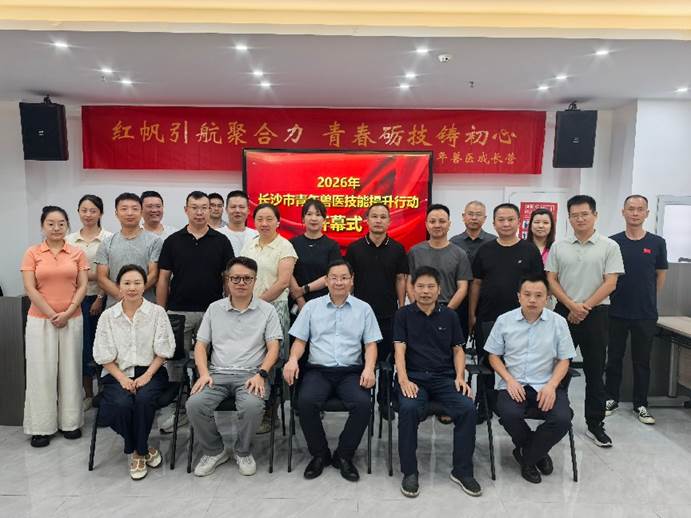 以训促学强本领 以赛砺技护防线——2026年长沙市青年兽医技能提升行动·动物疫病防治员选拔赛圆满落幕
