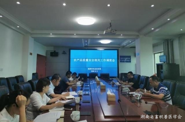 株洲市农业农村局召开农产品质量安全相关工作调度会议