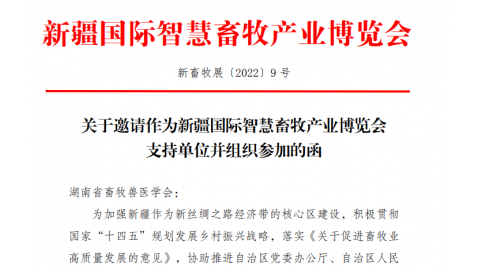 湖南省畜牧兽医学会受邀作为支持单位协办新疆国际智慧畜牧产业博览会