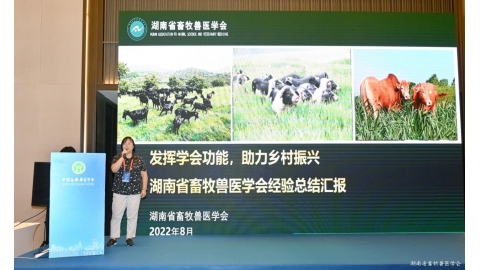 省畜牧兽医学会在中国畜牧兽医学会第十五届二次理事会暨2022年全国秘书长会议上作经验交流