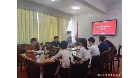 学会集中学习《湖南省社会信用条例》