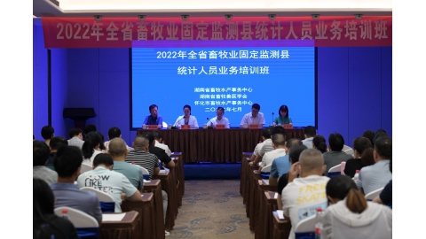 2022年湖南省畜牧业固定监测县统计人员业务培训班在怀化市成功举办