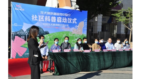 狂犬病科普宣传中国行-社区科普启动仪式在北京举行