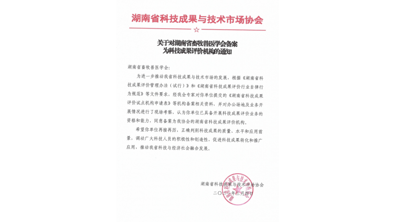 关于对湖南省畜牧兽医学会备案为科学成果评价机构的通知